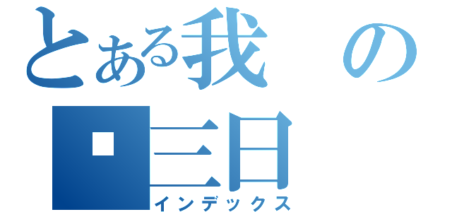 とある我の罗三日（インデックス）