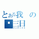 とある我の罗三日（インデックス）