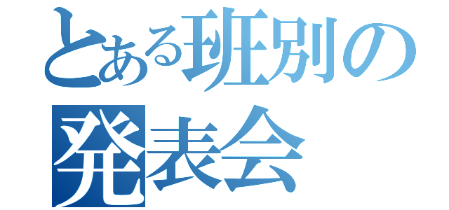 とある班別の発表会（）