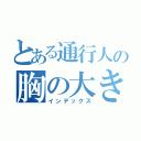 とある通行人の胸の大きさ（インデックス）