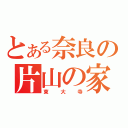 とある奈良の片山の家（東大寺）