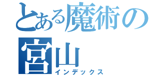 とある魔術の宮山（インデックス）