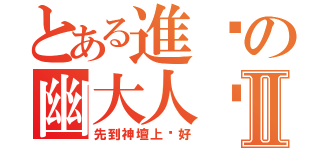 とある進擊の幽大人噓Ⅱ（先到神壇上躺好）