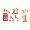 とある進擊の幽大人噓Ⅱ（先到神壇上躺好）