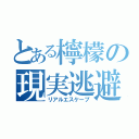 とある檸檬の現実逃避（リアルエスケープ）