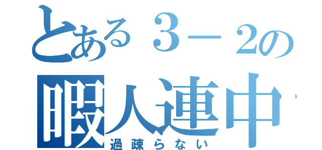 とある３－２の暇人連中（過疎らない）