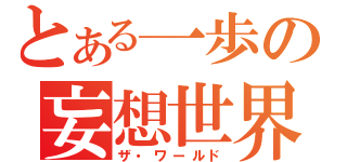 とある一歩の妄想世界（ザ・ワールド）