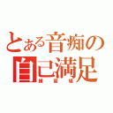 とある音痴の自己満足（練習場）