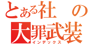 とある社の大罪武装（インデックス）