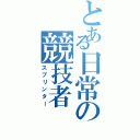 とある日常の競技者（スプリンター）