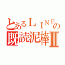 とあるＬＩＮＥの既読泥棒Ⅱ（）