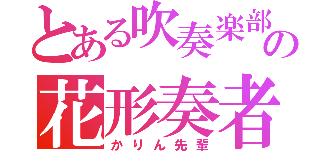 とある吹奏楽部の花形奏者（かりん先輩）