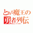 とある魔王の勇者列伝（死んじゃうまで）