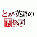 とある英語の関係詞（Ｒｅｌａｔｉｖｅｓ）