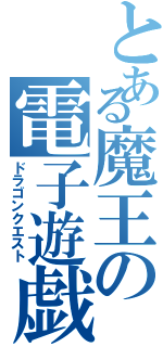 とある魔王の電子遊戯（ドラゴンクエスト）