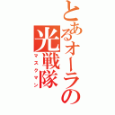 とあるオーラの光戦隊（マスクマン）