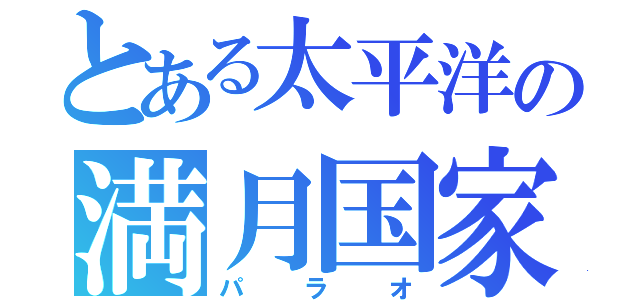 とある太平洋の満月国家（パラオ）