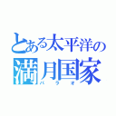 とある太平洋の満月国家（パラオ）