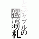 とあるダブルの恐竜切札（ファングジョーカー）