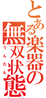 とある楽器の無双状態（うんたん）