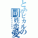 とあるピカルの同姓恋愛（ビバリとルイ）