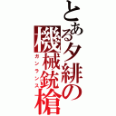 とある夕緋の機械銃槍（ガンランス）