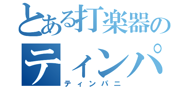 とある打楽器のティンパニ（ティンパニ）