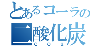 とあるコーラの二酸化炭素（ＣＯ２）