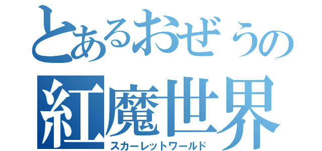 とあるおぜうの紅魔世界（スカーレットワールド）