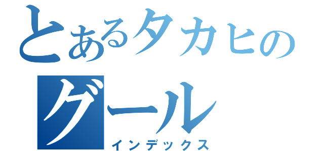 とあるタカヒロのグール（インデックス）