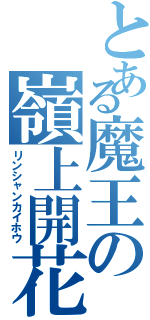 とある魔王の嶺上開花（リンシャンカイホウ）