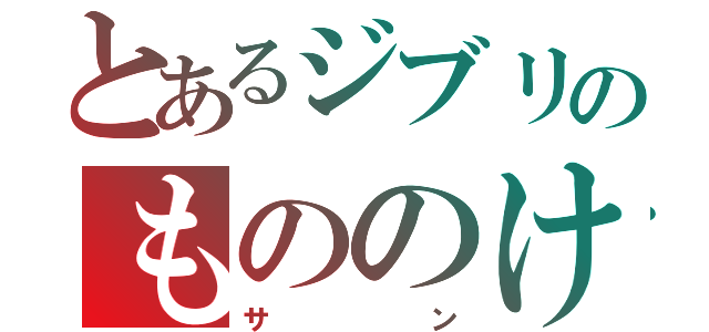 とあるジブリのもののけ姫（サン）