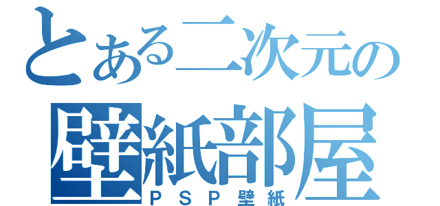 とある二次元の壁紙部屋（ＰＳＰ壁紙）