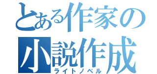 とある作家の小説作成（ライトノベル）