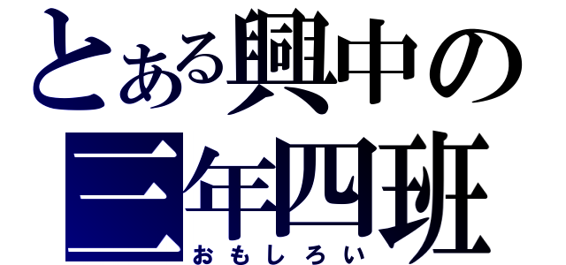 とある興中の三年四班（おもしろい）