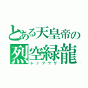 とある天皇帝の烈空緑龍（レックウザ）