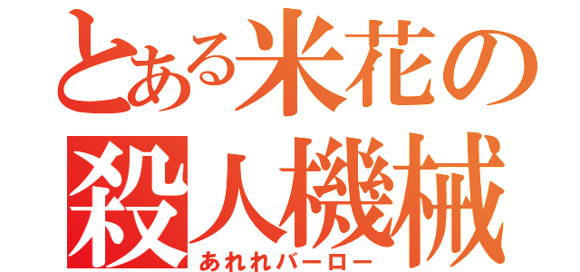 とある米花の殺人機械（あれれバーロー）