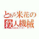 とある米花の殺人機械（あれれバーロー）