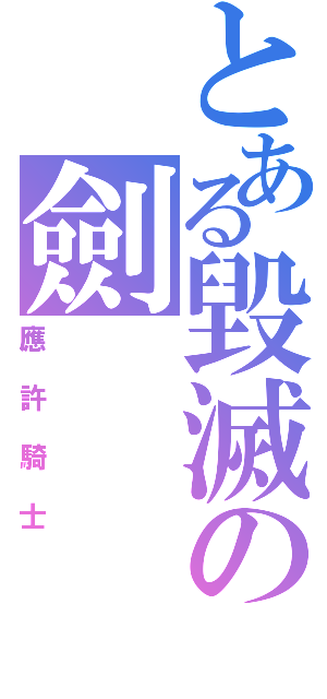 とある毀滅の劍（應許騎士）