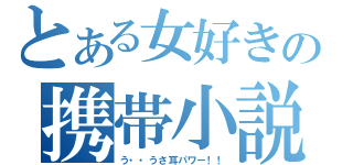 とある女好きの携帯小説（う・・うさ耳パワー！！）