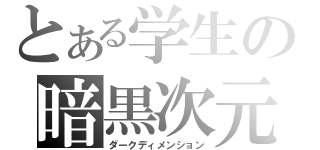 とある学生の暗黒次元（ダークディメンション）