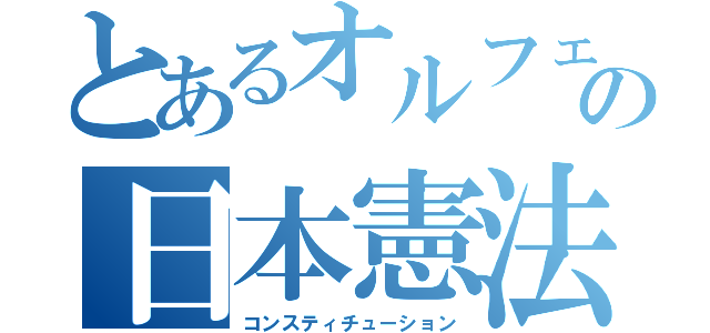 とあるオルフェの日本憲法（コンスティチューション）