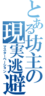 とある坊主の現実逃避（マスターベーション）