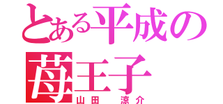 とある平成の苺王子（山田 涼介）