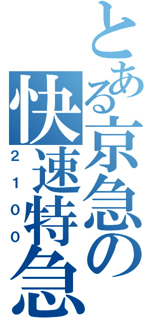 とある京急の快速特急（２１００）