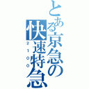 とある京急の快速特急（２１００）