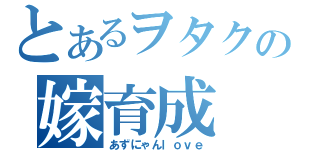 とあるヲタクの嫁育成（あずにゃんｌｏｖｅ）