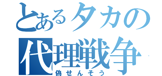 とあるタカの代理戦争（偽せんそう）