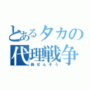 とあるタカの代理戦争（偽せんそう）