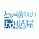 とある横浜の玩具問屋（ＭＩＬＥＳＴＯＮＥ）